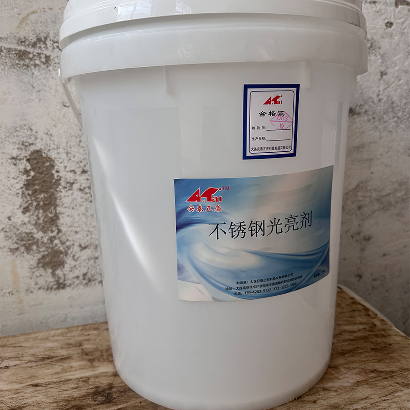 安泰正盛不锈钢光亮剂 20kg/桶 销售单位:桶高清大图