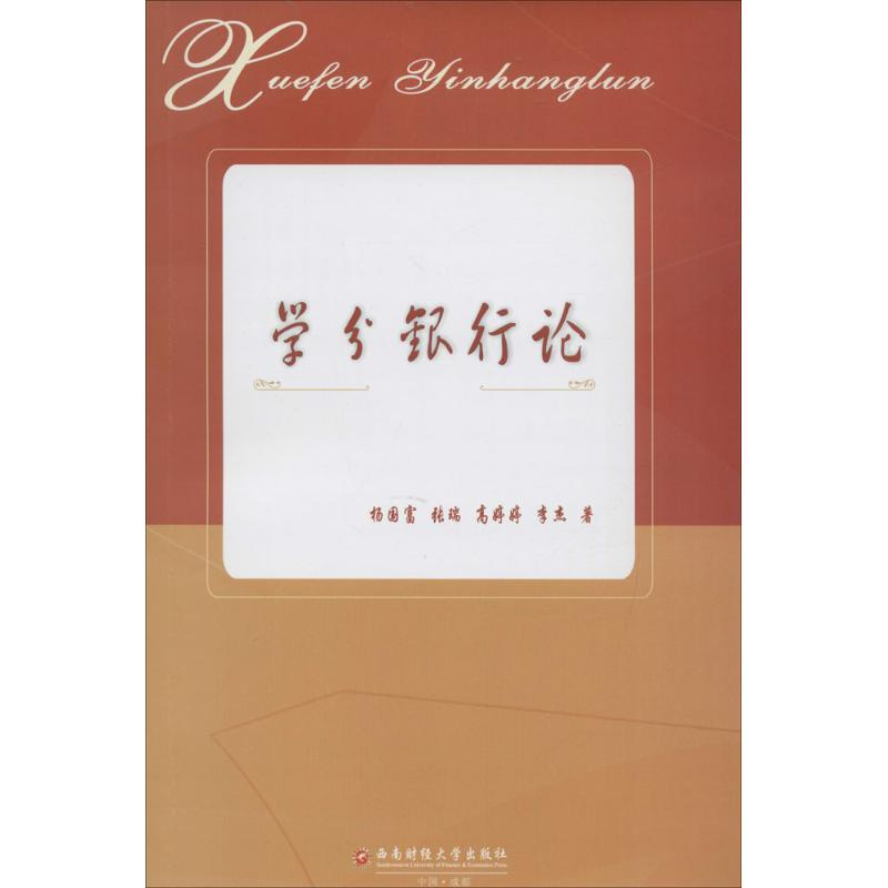 【M】学分银行论-9787550425798