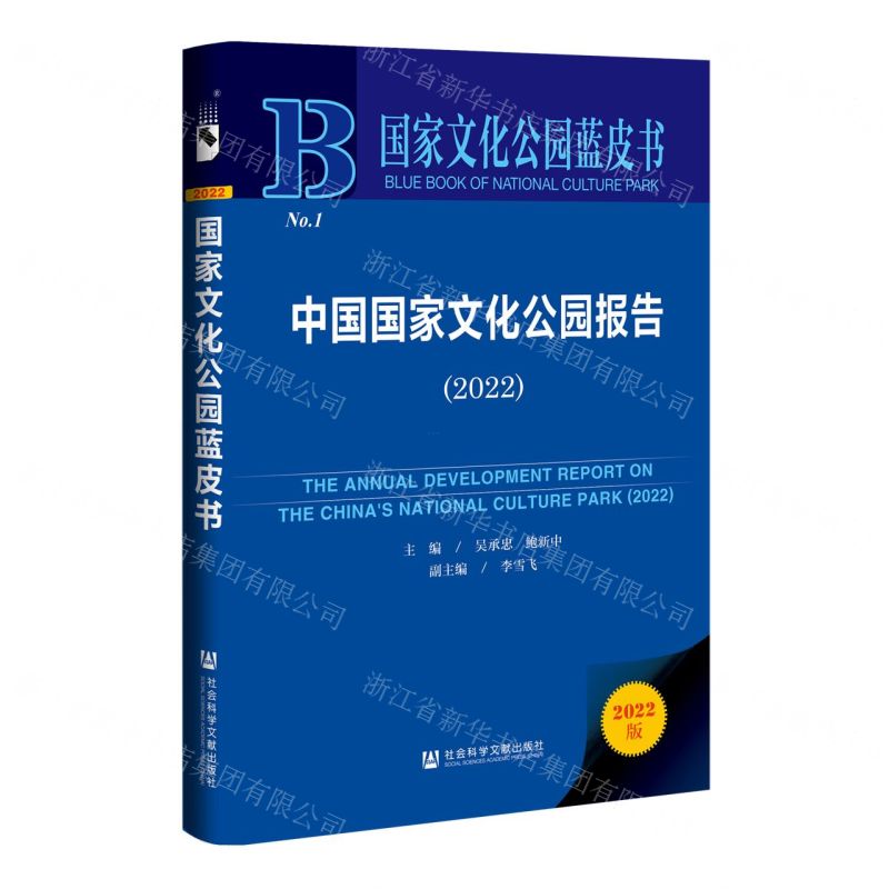 【N】中国国家文化公园报告(2022)(精)/国家文化公园蓝皮书-9787522800097