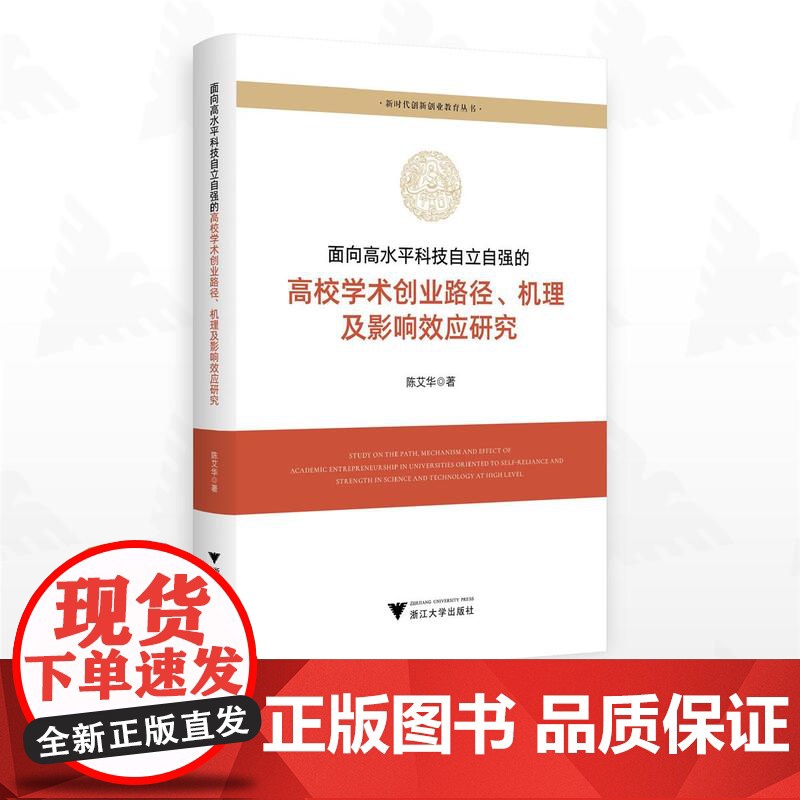 面向高水平科技自立自强的高校学术创业路径、机理及影响效应研究/新时代创新创业教育丛书/陈艾华著/浙江大学出版社