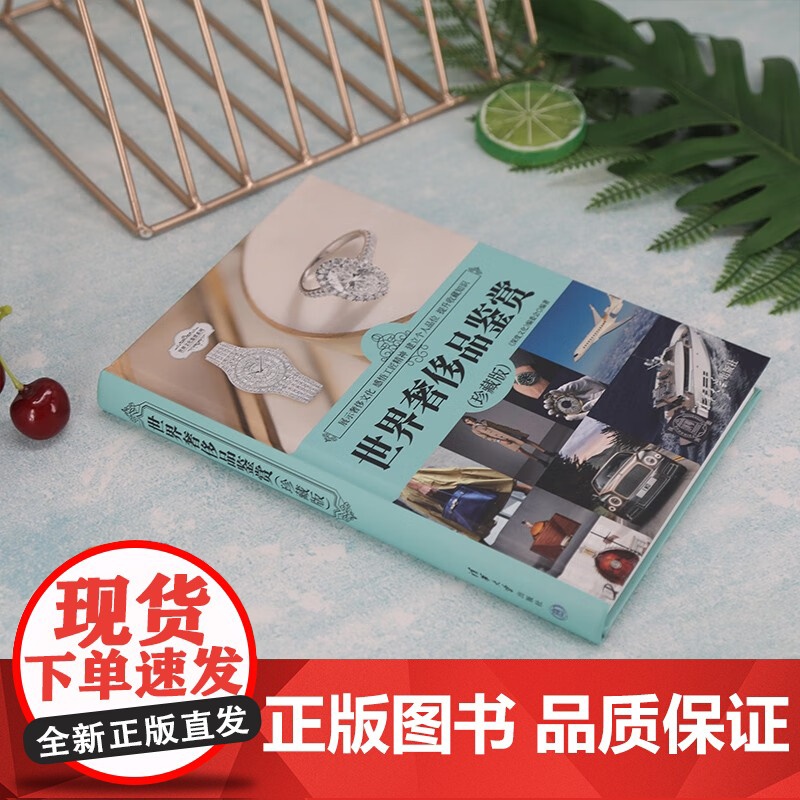 世界奢侈品鉴赏 珍藏版 世界文化鉴赏系列 《深度文化》编委会 编著 时尚美妆高清大图