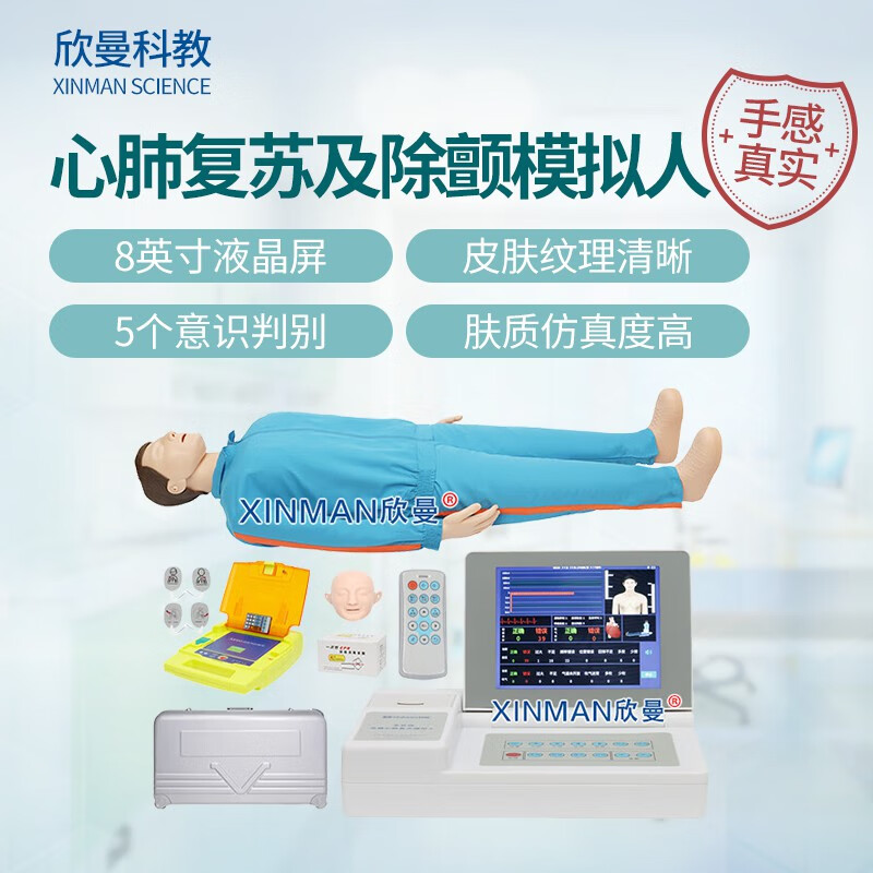 欣曼科教 心肺复苏及除颤模拟人 8英寸无线版 配备AED自动体外模拟除颤仪XM-CPR697T