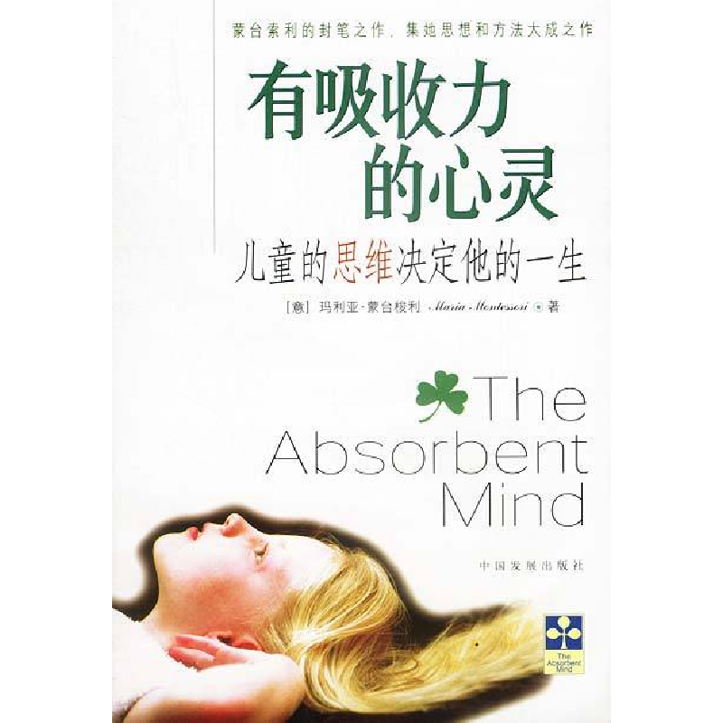 正版新书】有吸收力的心灵【意】玛利亚·蒙台梭利 高潮 薛杰9787800