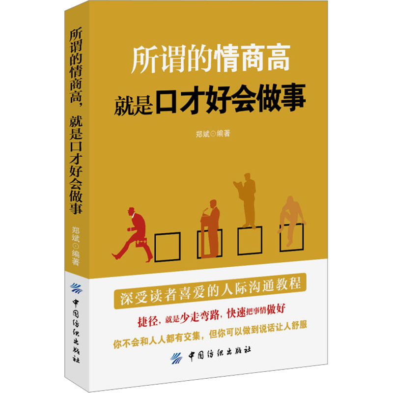 [正版]所谓的情商高 就是口才好会做事 郑斌 编 情商与情绪社科 书店图书籍 有限公司高清大图