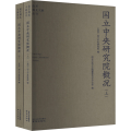 南京稀见文献丛刊—国立中央研究院概况