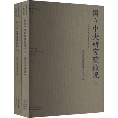 [M]国立中央研究院概况(全2册)-9787553341491