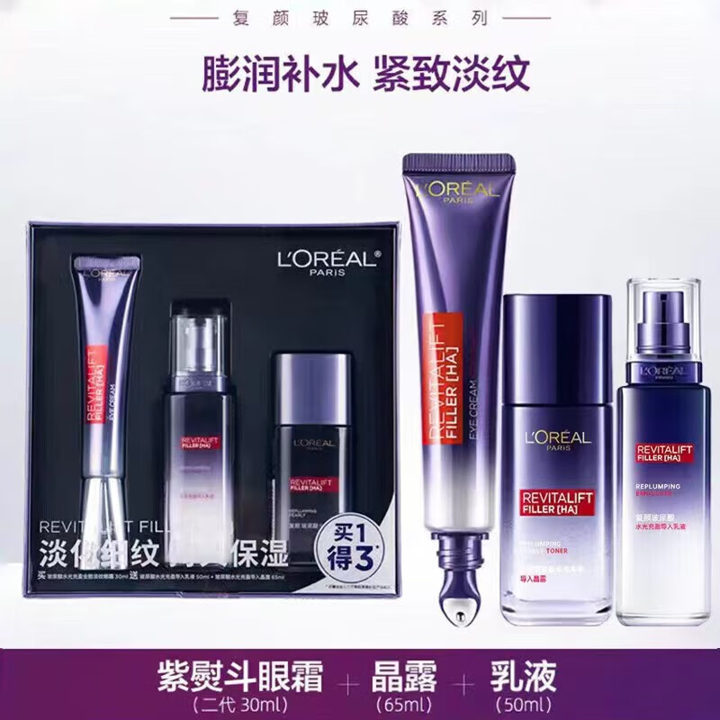 欧莱雅紫熨斗全脸眼霜套装-买1得3眼霜30ml+晶露65ml+乳液50ml