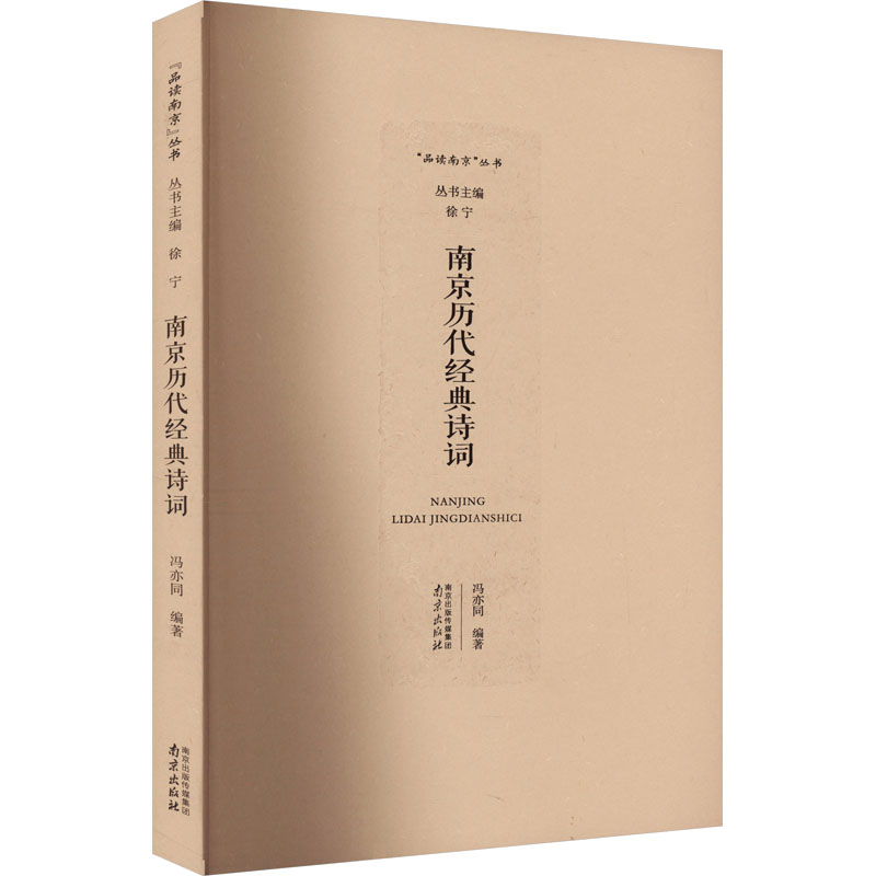 [M]南京历代经典诗词-9787553314167高清大图
