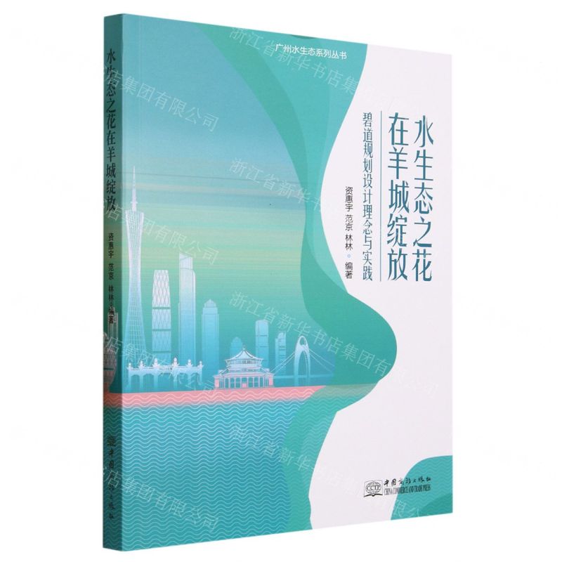 [N]水生态之花在羊城绽放(碧道规划设计理念与实践)/广州水生态系列丛书-9787510346385高清大图