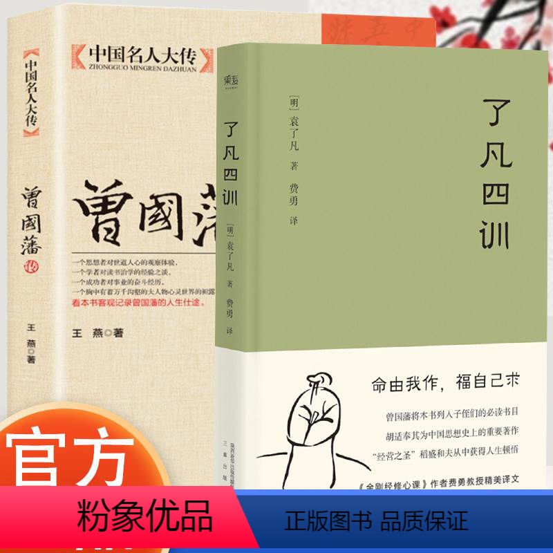 【正版】曾国藩传 了凡四训 心学智慧全书人生哲理修身处世曾国藩传 人生哲学国学 历史名著典藏国学古典经典传统文学