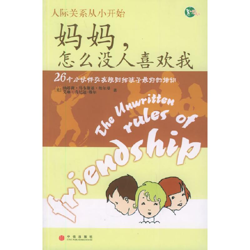 正版新书】妈妈,怎么没人喜欢我【美】埃尔曼 许学凤9787508604855