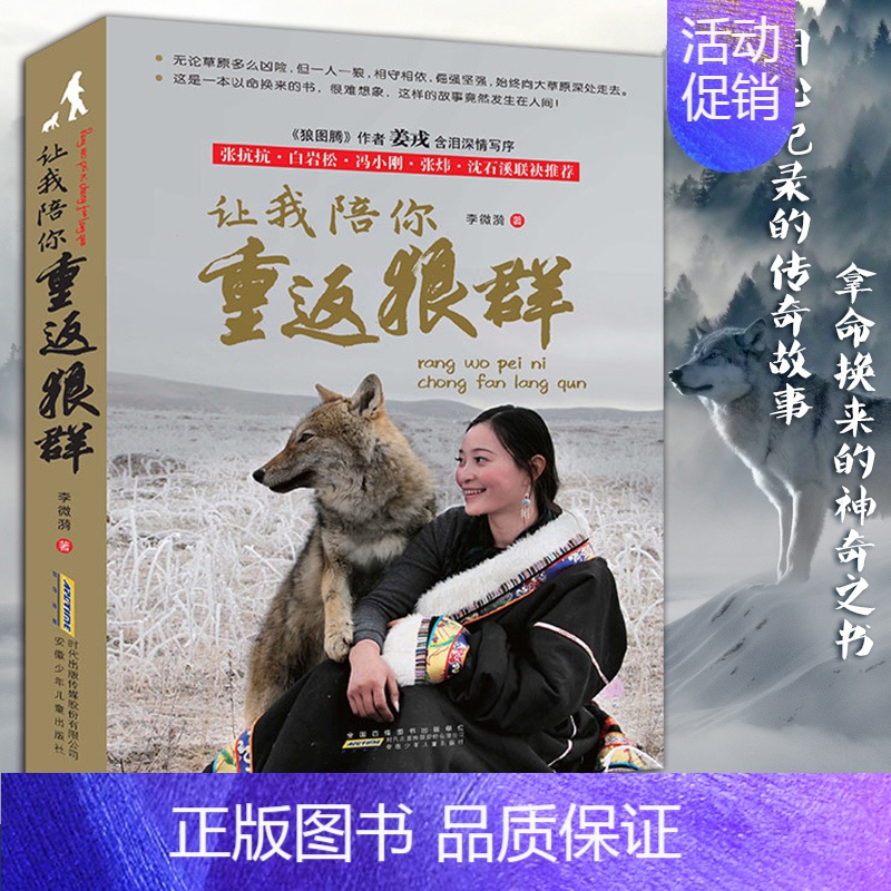 [正版]赠限量版明信片让我陪你重返狼群 李微漪 狼图腾书原著姜戎作序 儿童文学同名电影小说非虚构张抗抗白岩松沈石溪力荐纪