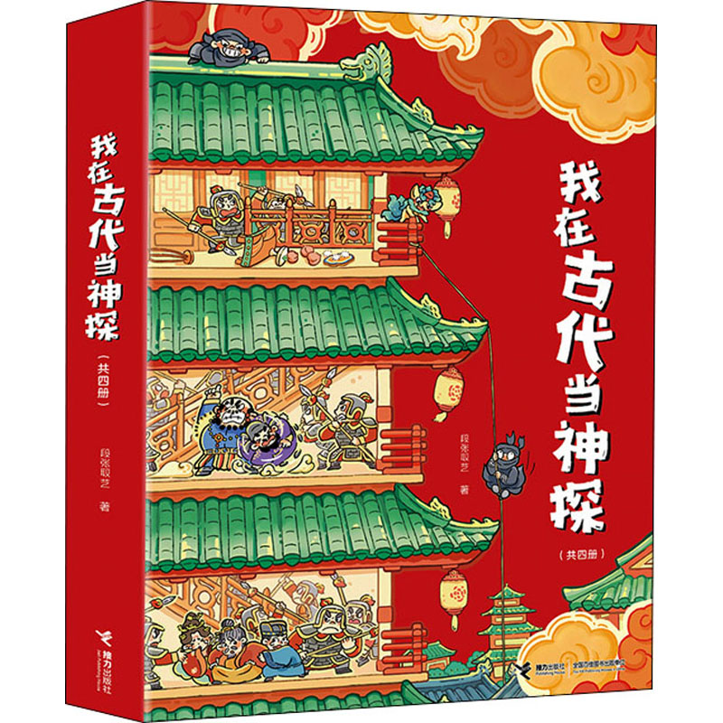 醉染图书我在古代当神探(全4册)9787544874427