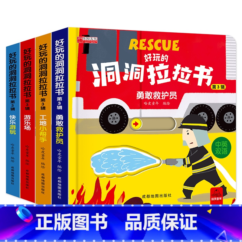 好玩的洞洞拉拉书 救护员 游乐场 快乐游玩 工地 共4本 【正版】好玩的洞洞拉拉书4册手指推拉机关书婴儿早教绘本0-1-