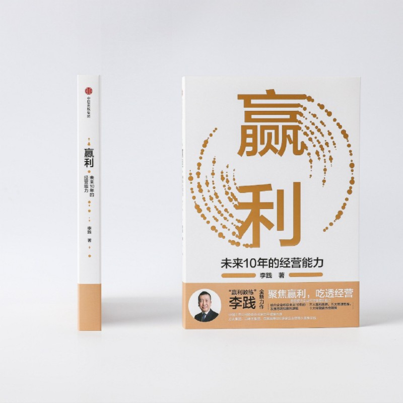 [正版]书店 书籍赢利(未来10年的经营能力) 李践著 聚焦赢利吃透经营系统提升企业可持续增长力企业发展思路和经营能