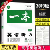 2020版一本英语听力 高考专项训练书高中英语听力模拟试题集高三英语总复习强化辅导书资料全国卷历年真题听力2019