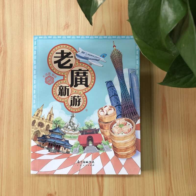 [正版]老广新游 旅游书籍 发现一个连广州人都不知道的广州 大话国编绘 广州旅游绘本广州手信广州旅游地图 广东人民出版社高清大图