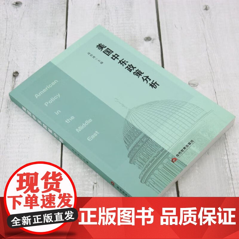 [正版]美国中东政策分析 高尚涛 编 本书尽可能提炼影响美国中东政策的一般性要素 体现出本书的独值 当代世界出版社高清大图