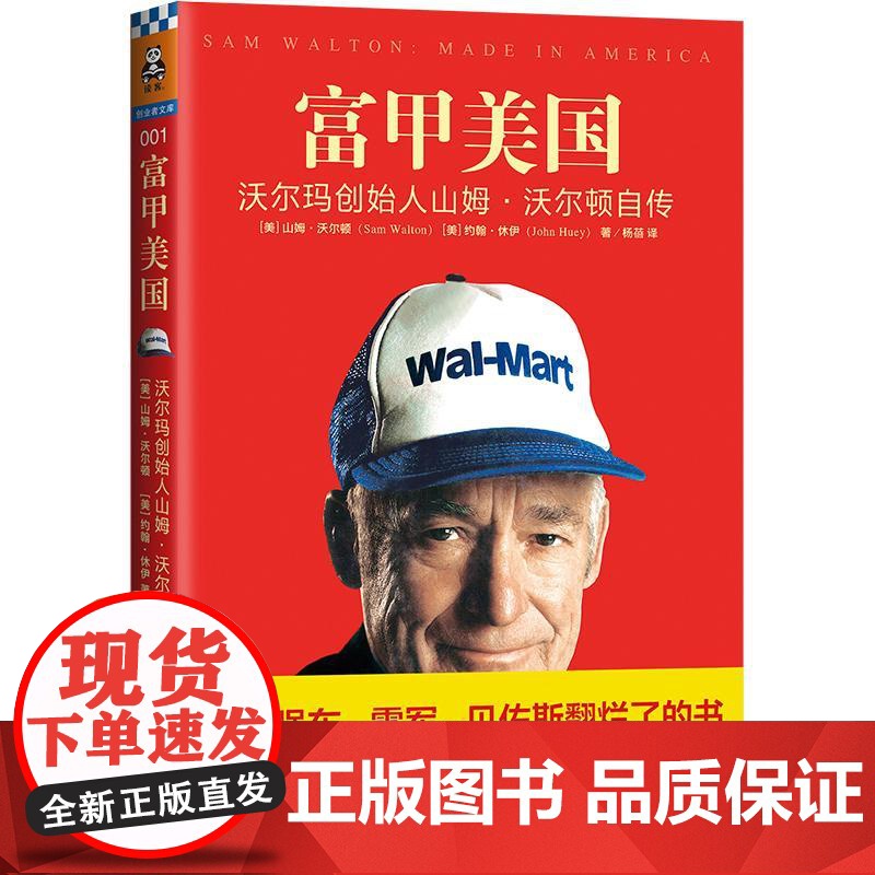 [ 正版书籍]富甲美国 沃尔玛创始人山姆.沃尔顿自传 一本被刘强东雷军贝佐斯翻烂了的书高清大图