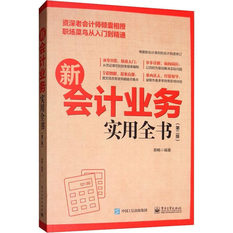 [正版图书]新会计业务实用全书 第二版 各行业会计从业人员及企业管理者学习书 会计科目的账务处理纳税处理及财务报表 财务