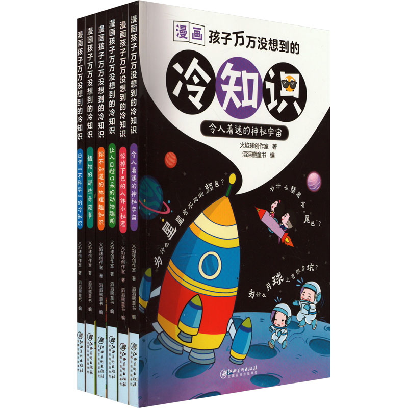 [M]漫画孩子万万没想到的冷知识(全6册)-9787548091288高清大图