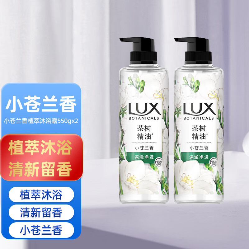 力士(LUX)植萃精油香氛沐浴露小苍兰香与茶树精油550g*2