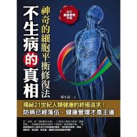 不生病的真相──神奇的細胞平衡修復法书籍