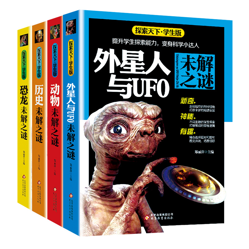 未解之谜 全4册 [正版]未解之谜全4册探索天下学生版恐龙历史地理外星人与UFO中小学生阅读书籍青少年版提升学生探索能力高清大图