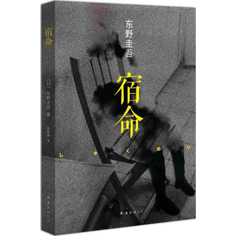 正版新书】宿命(日)东野圭吾|译者:张智渊9787544268158