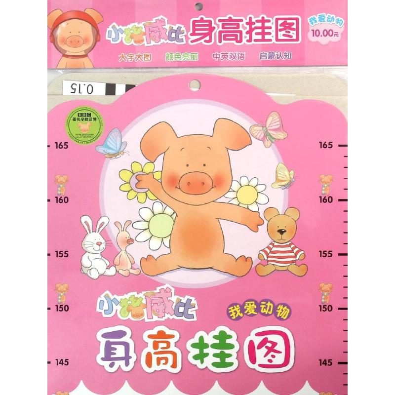 【M】我爱动物/小猪威比身高挂图-9787556813889