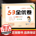 2025新版53全优卷一年级下册语文试卷测试卷全套同步训练人教部编版小学1下同步练习册思维训练一课一练小儿郎5.3五三全