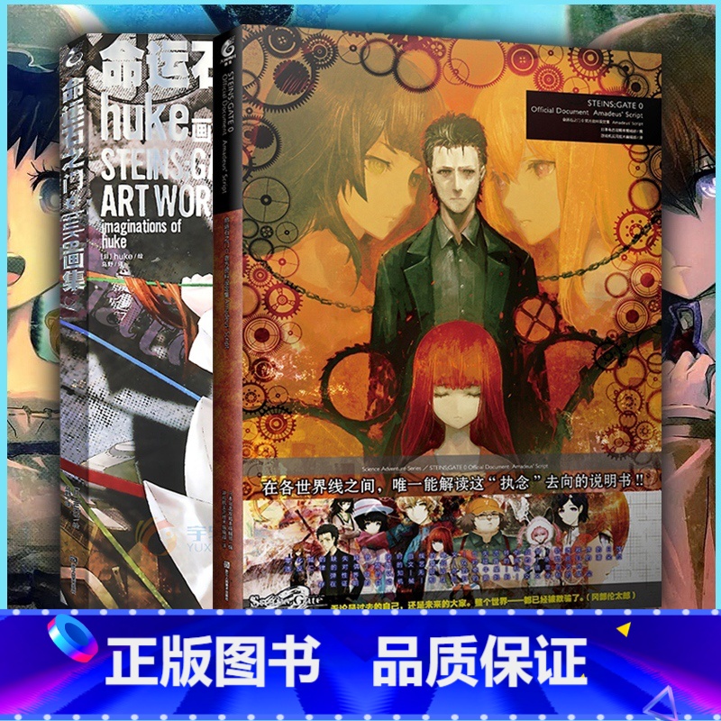 [正版]全2册 命运石之门0资料设定集+命运石之门huke画集 手游简体中文动漫画册游戏书日本动画人物设定周边美术绘画
