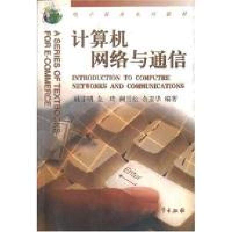 正版新书】计算机网络与通信/电子商务系列教材姚宇明 金琦 姚宇