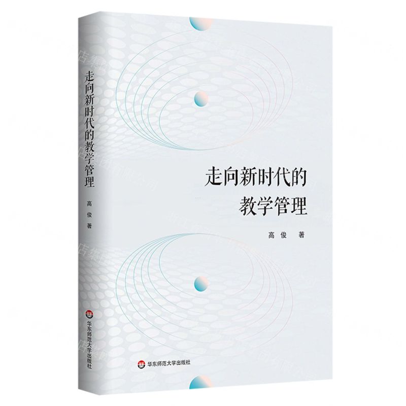 【N】走向新时代的教学管理-9787576029185
