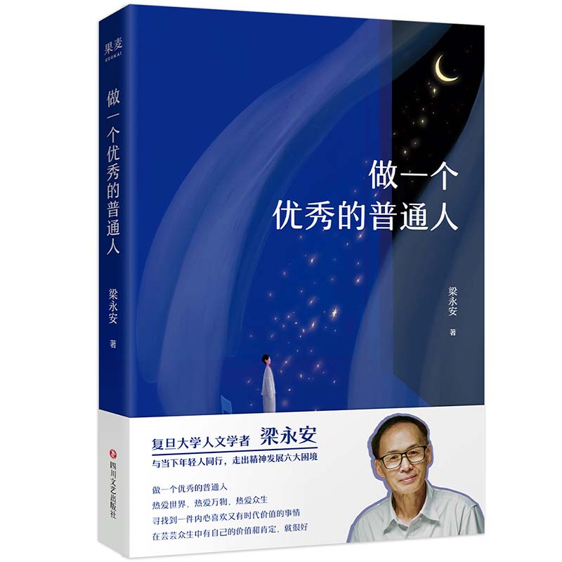 [正版]做一个的普通人 复旦大学人文学者梁永安与当下年轻人同行 走出精神发展的六大困境 寻找到一件内心喜欢又有时代价值高清大图
