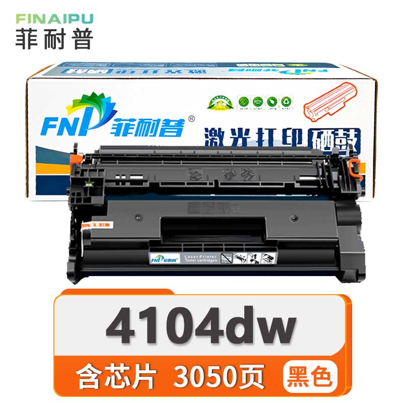 菲耐普硒鼓4104dw 支高清大图