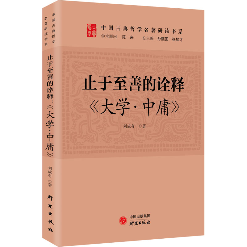 醉染图书止于至善的诠释 《大学·中庸》9787519911072高清大图