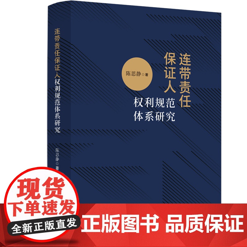 正版 连带责任保证人权利规范体系研究 陈思静 著 中国法制出版社 9787521636710高清大图
