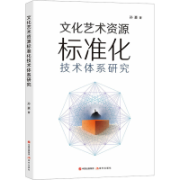 音像文化艺术资源标准化技术体系研究孙豪