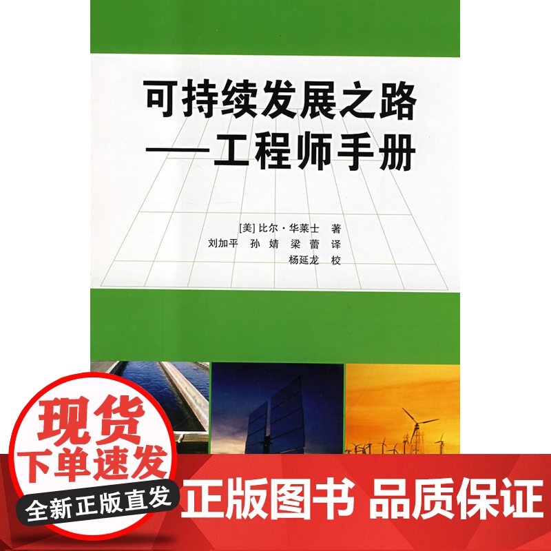 可持续发展之路--工程师手册 比尔?华莱士 中国建筑工业出版社 正版书籍高清大图