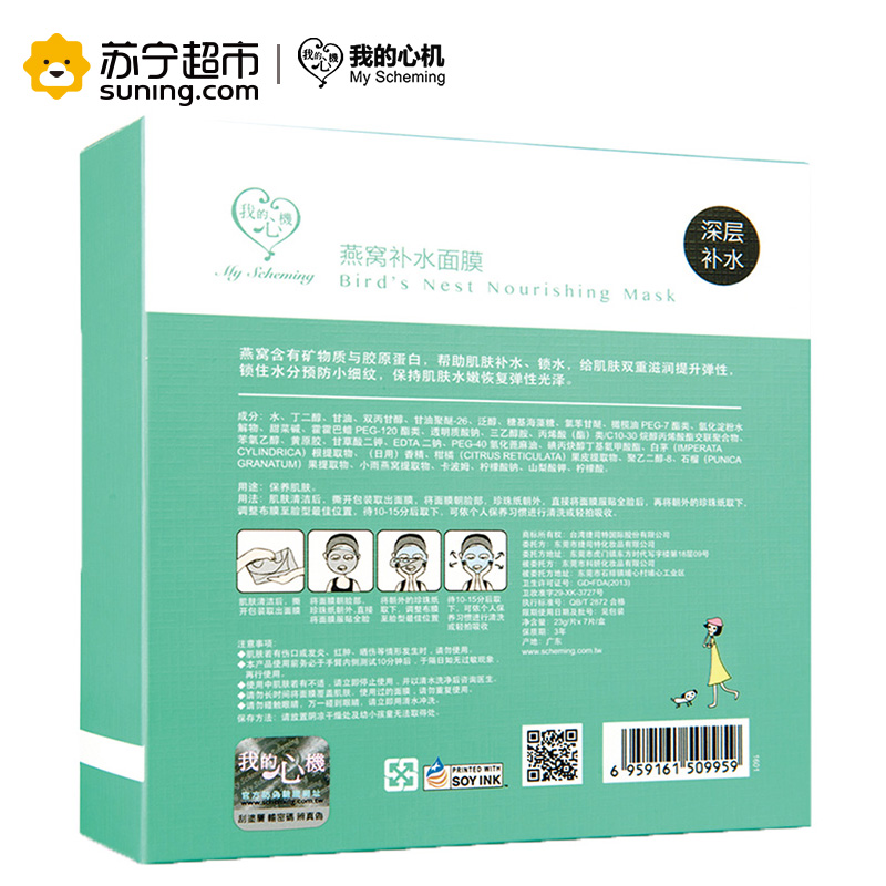 我的心机燕窝补水面膜7片装