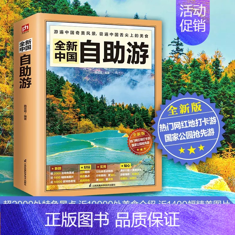 【正版】2023年全新中国自助游 2022升级版中国自驾游自助游攻略书旅游指南走遍游遍自驾游地图旅游书籍手册国内旅游指南