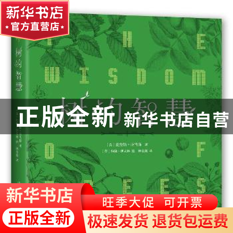 正版 树的智慧 【英】麦克斯·亚当斯,【英】约翰·伊夫林 新星出版社有