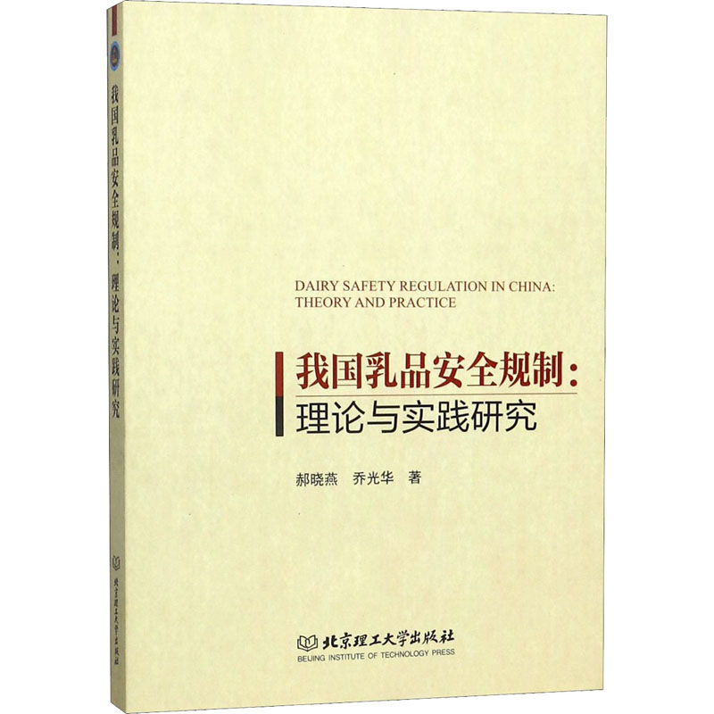 醉染图书我乳安全规制:理论与实践研究9787568280372高清大图