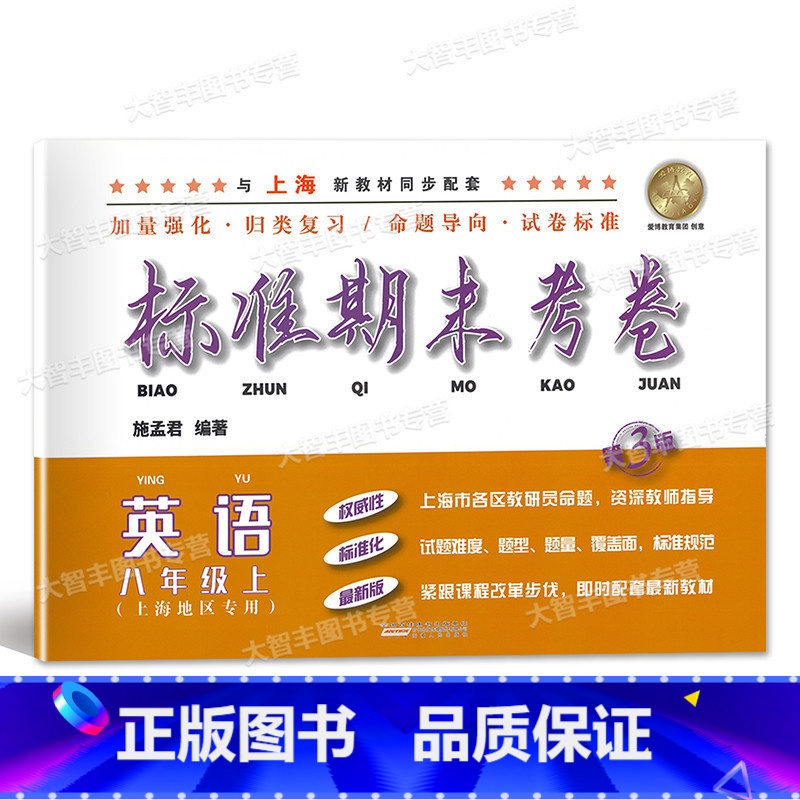八年级上 英语 八年级/初中二年级 [正版]标准期末考卷 英语 八年级上册/8年级第一学期 第3版 上海初中配套教辅 期高清大图