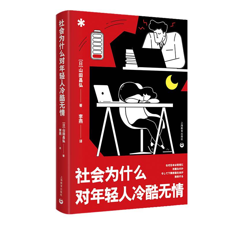 [正版]社会为什么对年轻人冷酷无情日本著名社会学家山田昌弘倾情之作日本近代文学剖析亲子夫妻和恋人等社会关系上海教育出版
