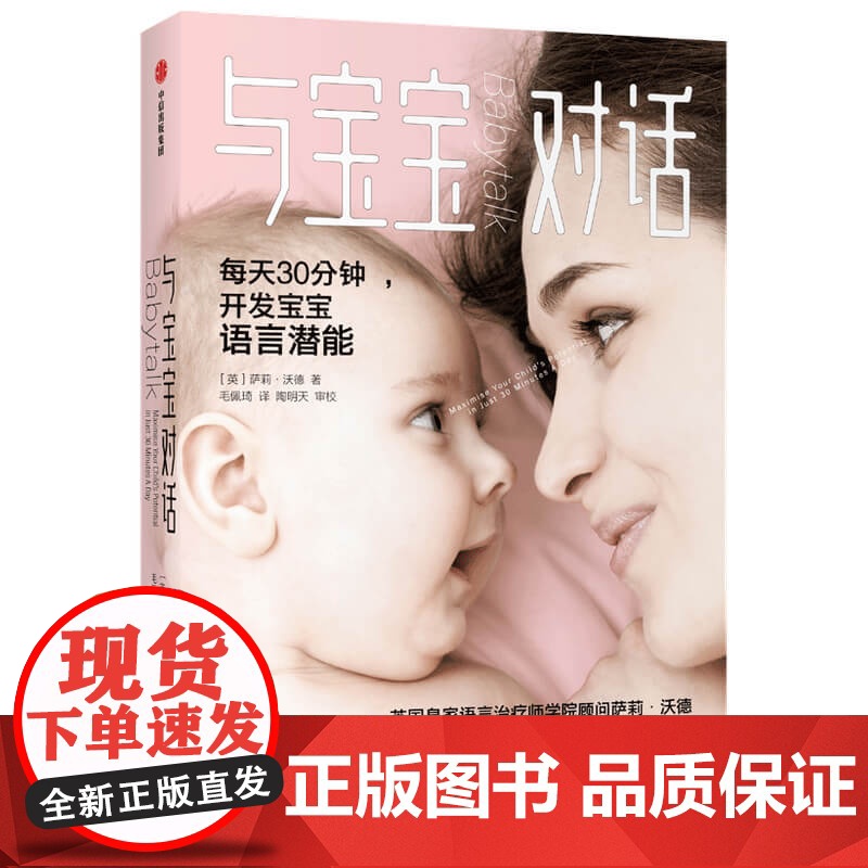 正版书籍 与宝宝对话每天30分钟充分开发0-4岁宝宝的语言潜能英日韩15年的科学育儿法 英国皇家语言治疗师的科学育儿法高清大图