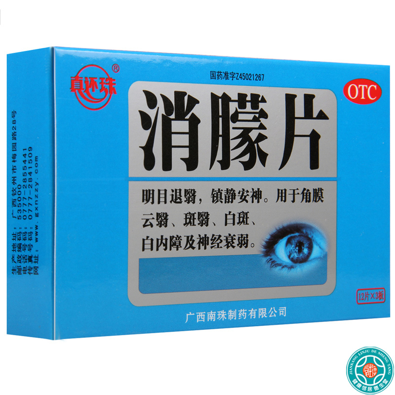 真还珠消朦片12片*3板/盒*3盒