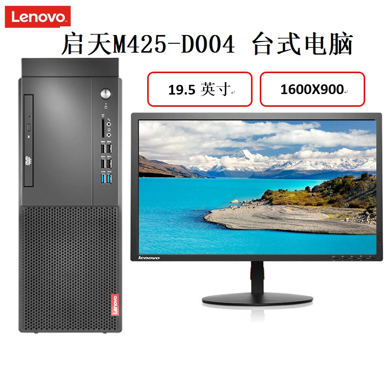 联想启天M425-D004 i3-8100/8G/1T/集显/DVDRW/联想云教室/19.5寸/DOS/三年保修