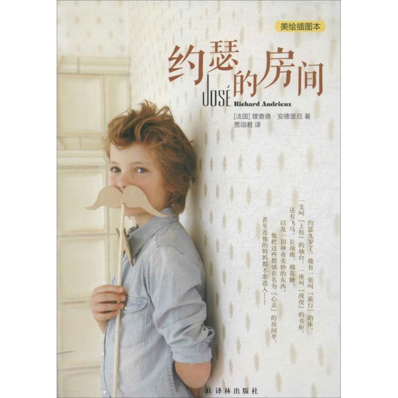约瑟的房间 (法国)理查德·安德里厄 著 贾翊君 译 文学 文轩网